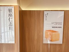 -银座仁志川·生吐司专门店(香港广场店)