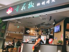 -青花椒秘制烤鱼(光启城店)