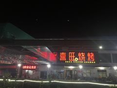 门面-郑喜旺烧烤(新密总店)