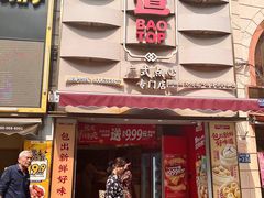 -包道广式点心专门店(东山口店)