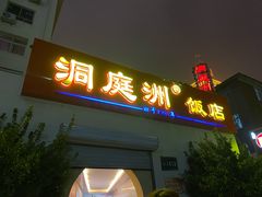 门面-洞庭洲·防空洞火锅·烧烤·铜锅涮肉(新百广场店)
