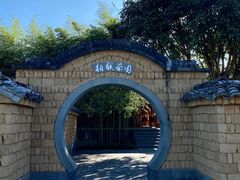 -腾冲和顺柏联酒店