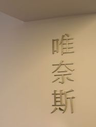 -唯奈斯肌肤管理中心