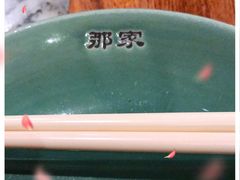 -那家小馆•北京菜•烤鸭(香山店)