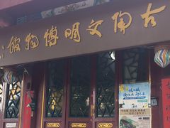 -古陶文明博物馆