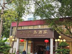 -金河半岛园林酒家(金融城店)