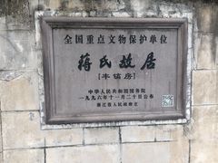-蒋氏故居