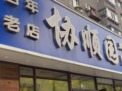 -协顺园回头馆(南顺城路店)