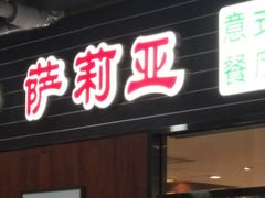 门面-萨莉亚意式餐厅(国和1000店)