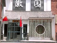 -徽园(格林威治城店)
