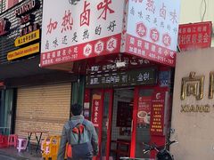 -泰粗卤加热卤味(义全店)