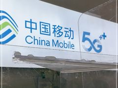 -中国移动通信集团北京有限公司朝阳分公司(三元桥店)