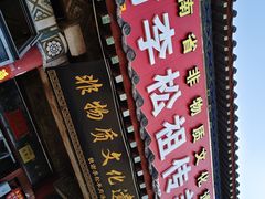 -铁谢李松祖传羊肉汤馆