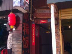 -郭师傅冰稀饭(人民路店)