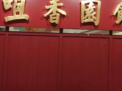 -咀香园饼家(大三巴店)