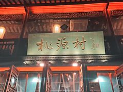 门面-桃源村(老门东店)