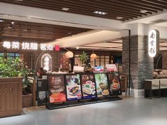 -南棠馆粤菜坊(群光店)