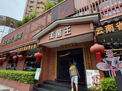 -滇菌王·野生菌山宴(宝海店)