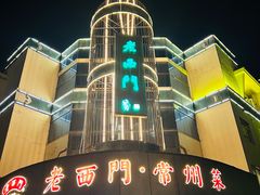 -老西门·常州菜(新区店)