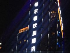-黄河美华酒店(兰州高铁西站七里河黄河大桥店)