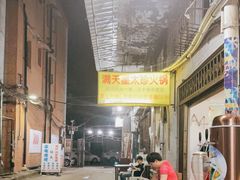 -满天星太珍火锅