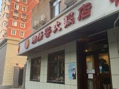 -湘肠香火锅店(团结湖店)