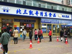 门面-北三凯奇清真食品店