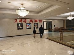 -高丽馆(尊茂店)