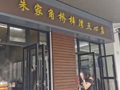 门面-朱家角桥梓湾点心店(祥凝浜路811号店)