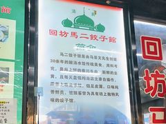 -回坊马二饺子馆