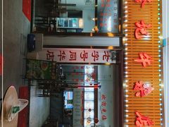 门面-修记牛杂店(同华东一路店)