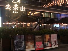 -去茶山(新光里店)