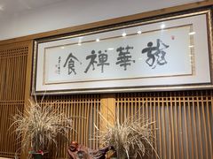 -龙华素斋(龙华路店)