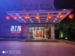 -东方明珠老上海8号餐厅