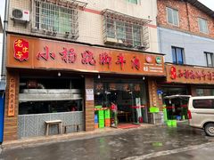 -小杨翘脚牛肉