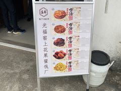 -苏州市吴中区光福窑上花果蜜饯厂