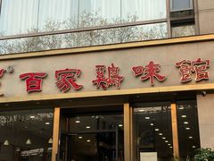 -百家鸡味馆(清泰店)
