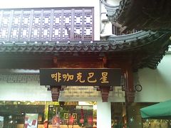 -星巴克(豫园九曲桥店)