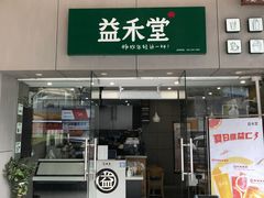 门面-益禾堂(鹭江店)
