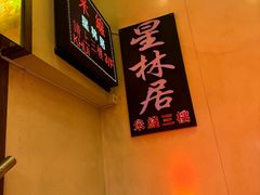-星林居酸辣米线餐厅
