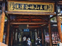 -安吉龙王山峡谷漂流