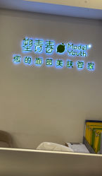 -塑青春&伊肤泉祛痘皮肤管理