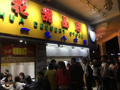 门面-百花传统甜品店(原址店)