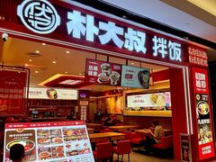 -朴大叔拌饭(广州花城汇店)