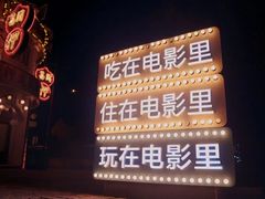 -横店广州街·香港街