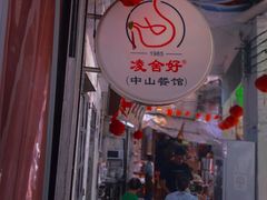 -凌舍好烧鹅(中山路店)