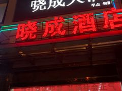 门面-晓成酒店(盐马路店)