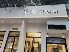 门面-多哩小馆(大行宫店)