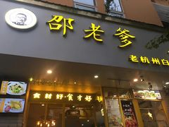 门面-邵老爹老杭州白斩鸡·家常菜(建国北路店)