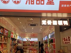 -舜华临武鸭·湖南零食特产(三王街店)